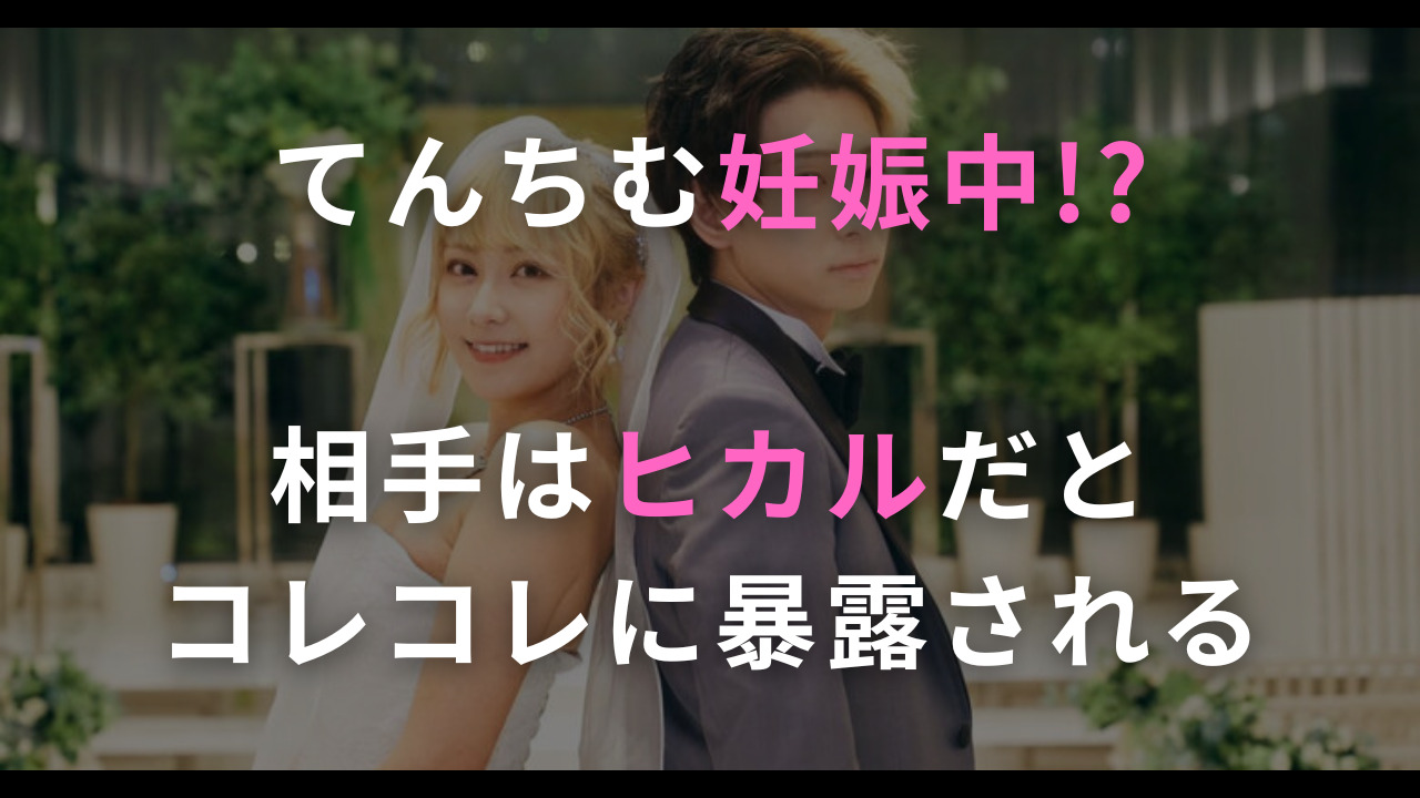 ヒカル 妊娠